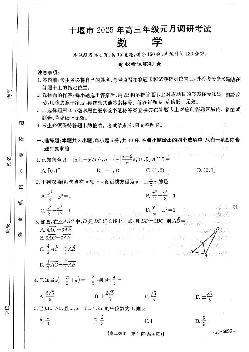 湖北省十堰市2025年高三年级元月调研考试数学第1页