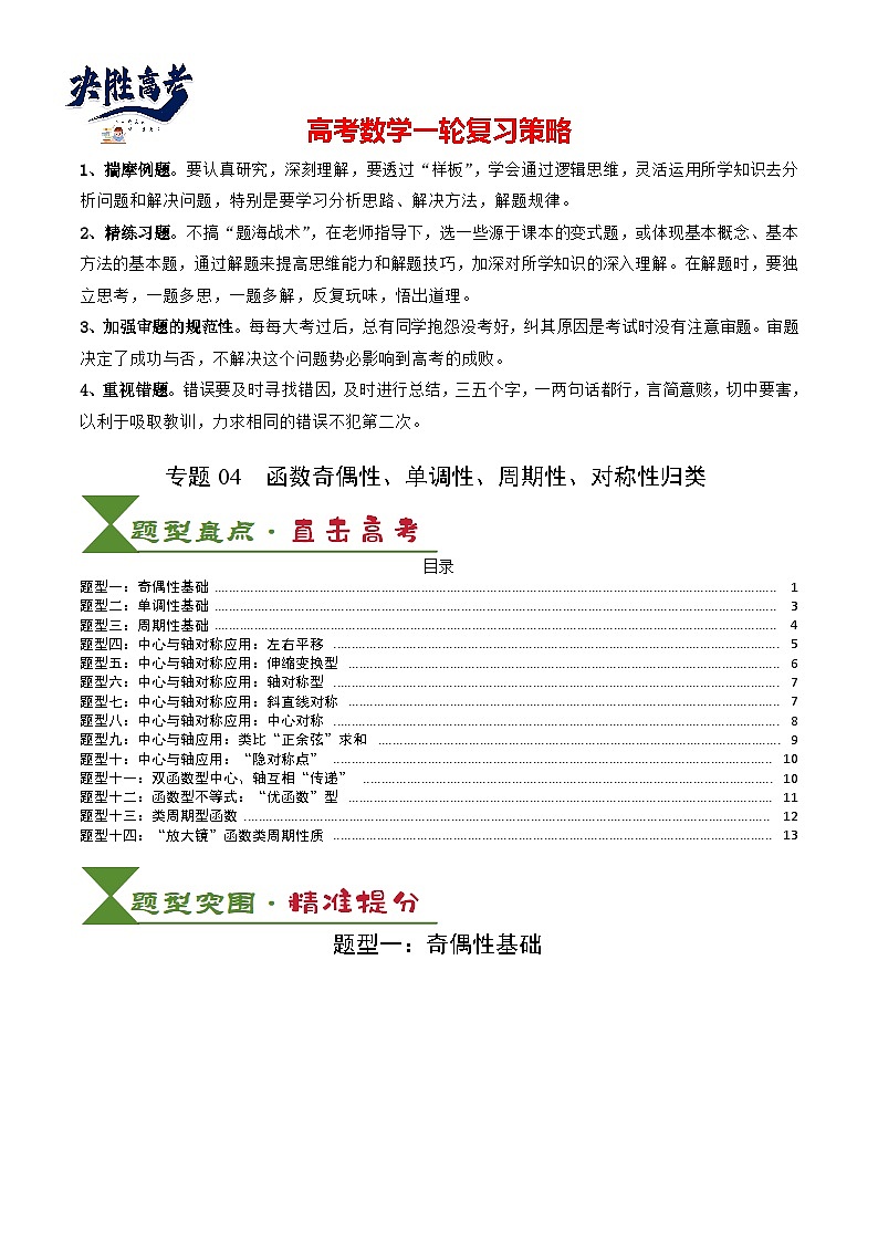 专题04 函数奇偶性、单调性、周期性、对称性归类(原卷版)第1页