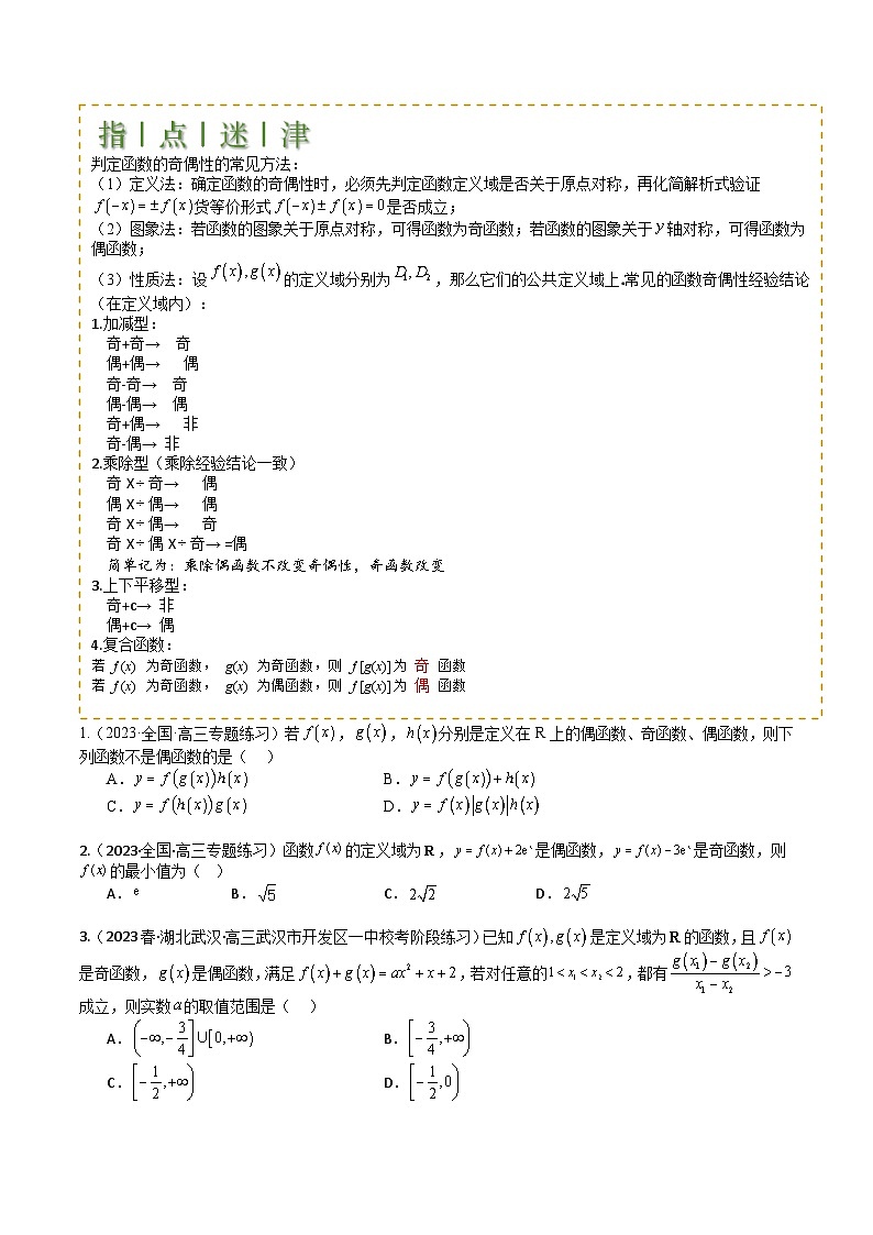 专题04 函数奇偶性、单调性、周期性、对称性归类(原卷版)第2页