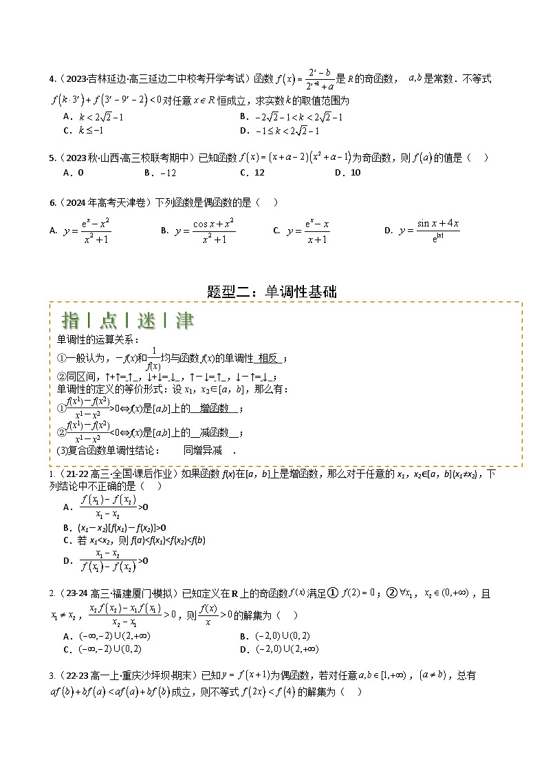 专题04 函数奇偶性、单调性、周期性、对称性归类(原卷版)第3页