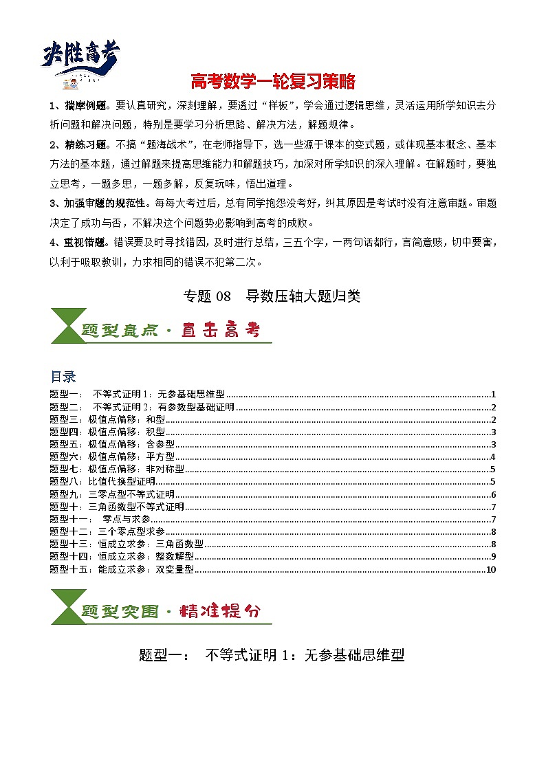 专题08 导数压轴大题归类 (原卷版)第1页