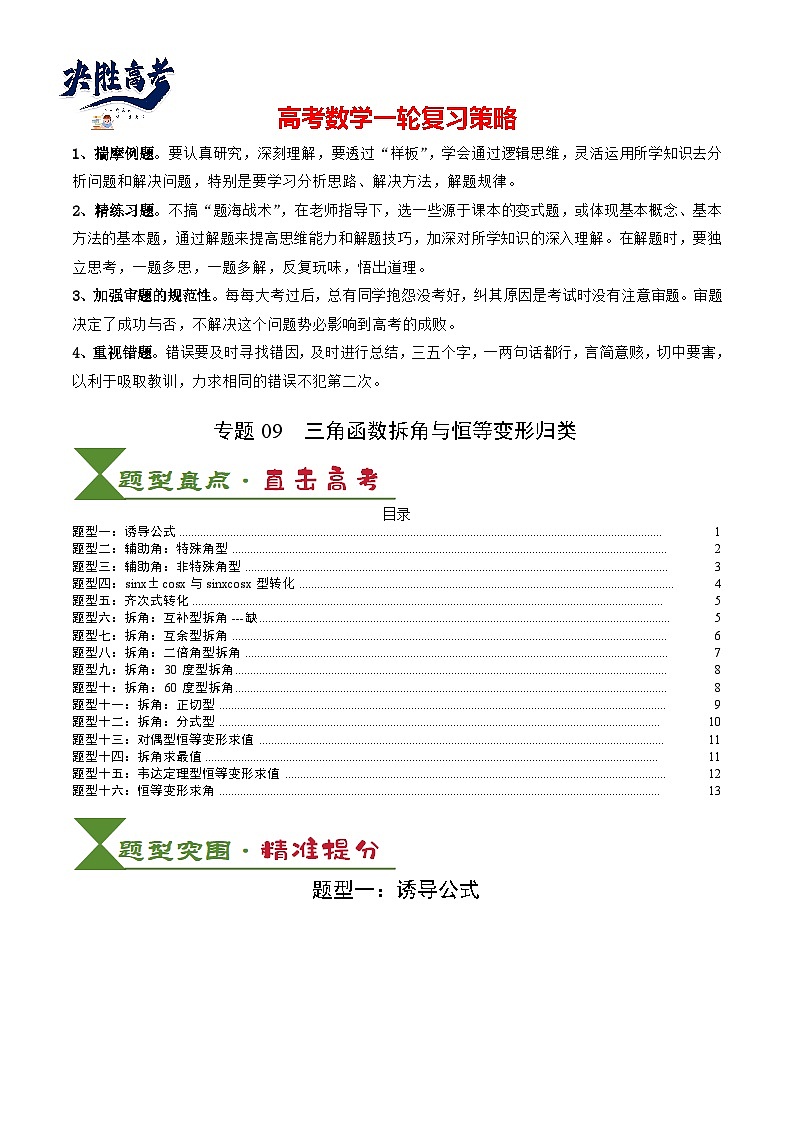专题09 三角函数拆角与恒等变形归类(原卷版)第1页