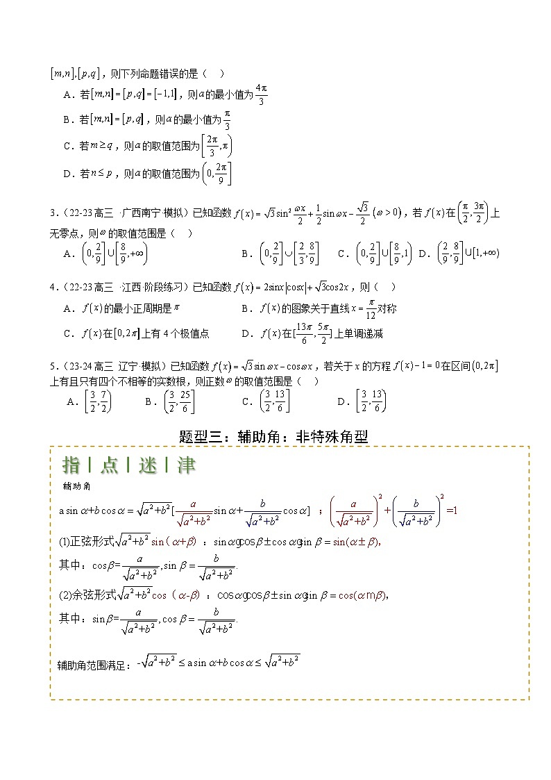 专题09 三角函数拆角与恒等变形归类(原卷版)第3页