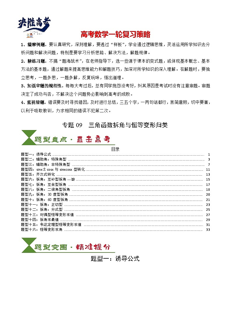 专题09 三角函数拆角与恒等变形归类(解析版)第1页