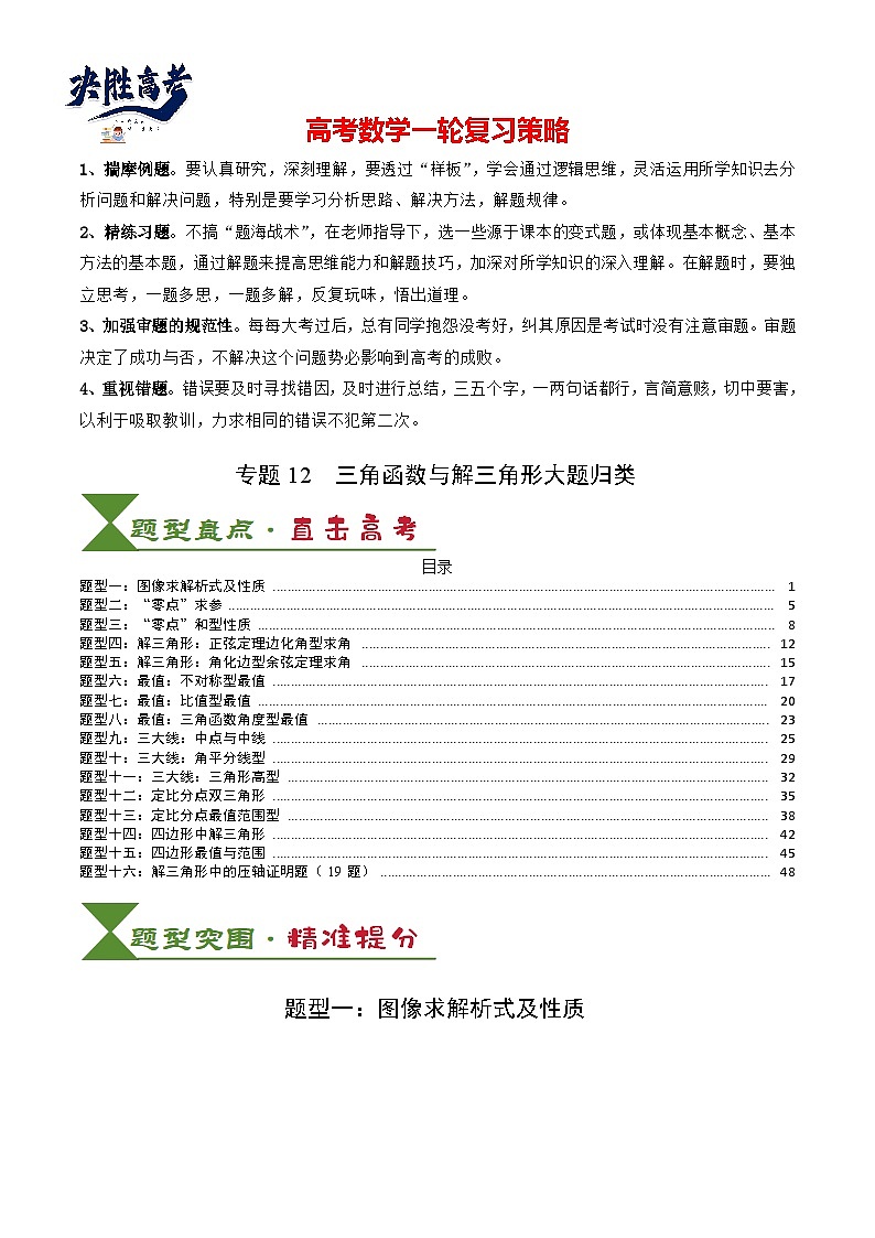 专题12 三角函数与解三角形大题归类 (解析版)第1页