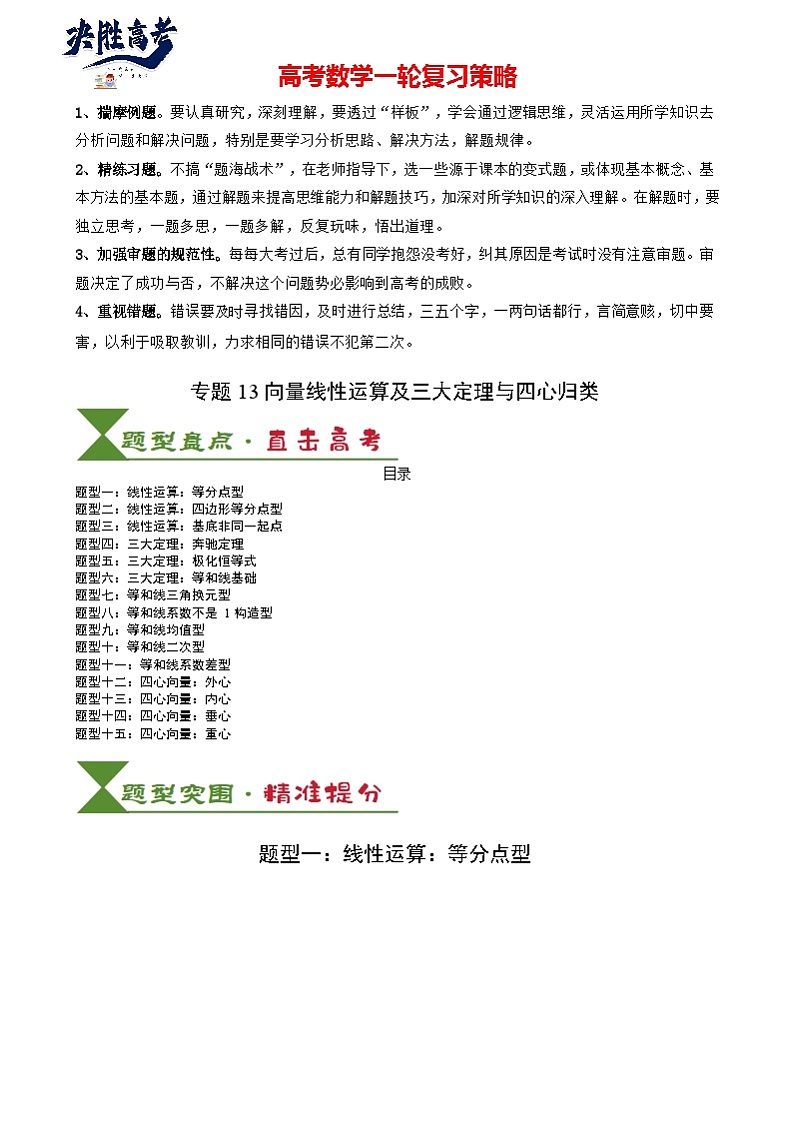专题13 向量线性运算及三大定理与四心归类 (原卷版)第1页