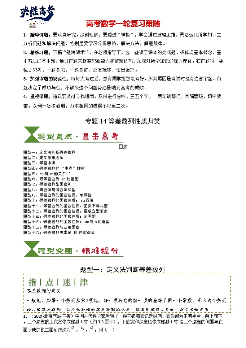 专题14 等差数列性质归类 (原卷版)第1页