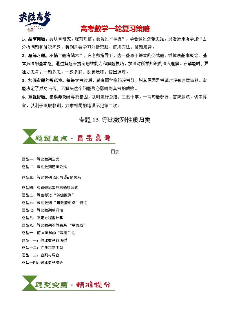 专题15 等比数列性质归类 (原卷版)第1页