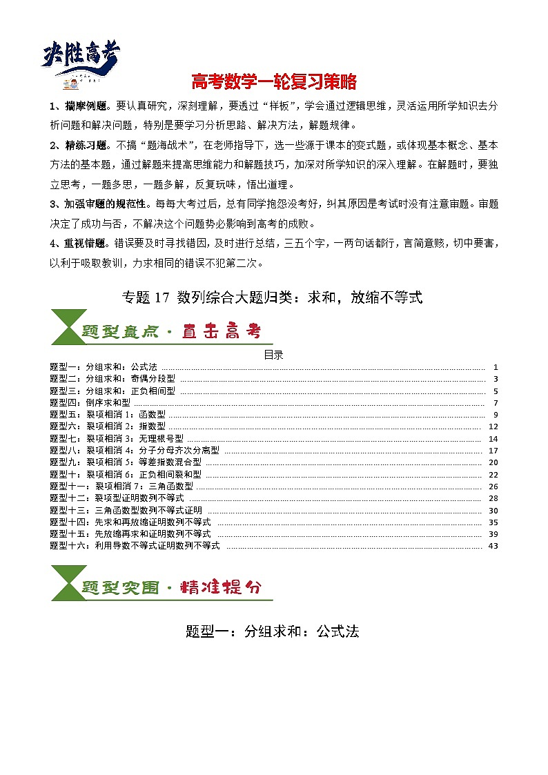 专题17 数列综合大题归类:求和,放缩不等式(解析版)第1页