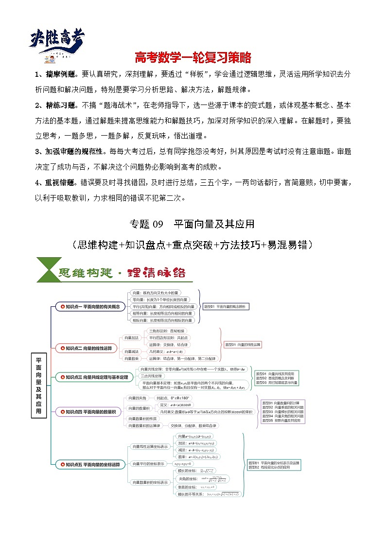 专题09 平面向量及其应用(5知识点+4重难点+8方法技巧+6易错易混)(解析版)第1页