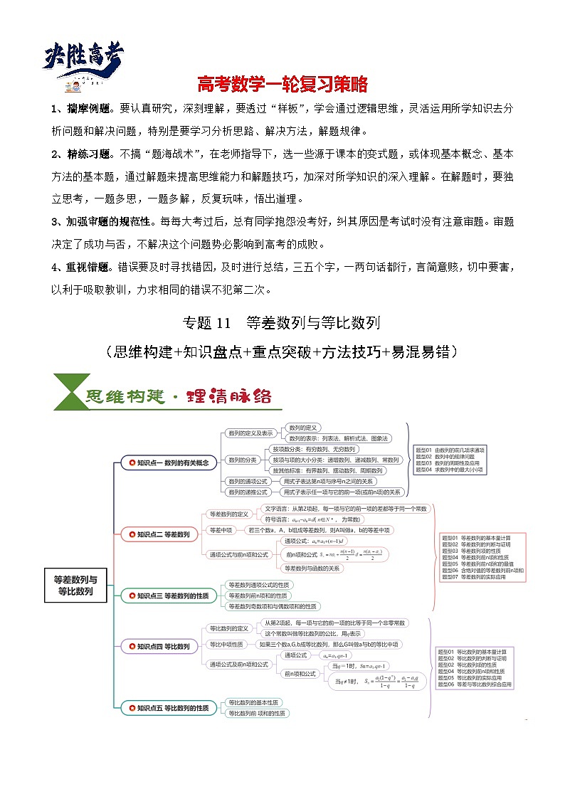 专题11 等差数列与等比数列(5知识点+2重难点+11方法技巧+3易错易混)(原卷版)第1页