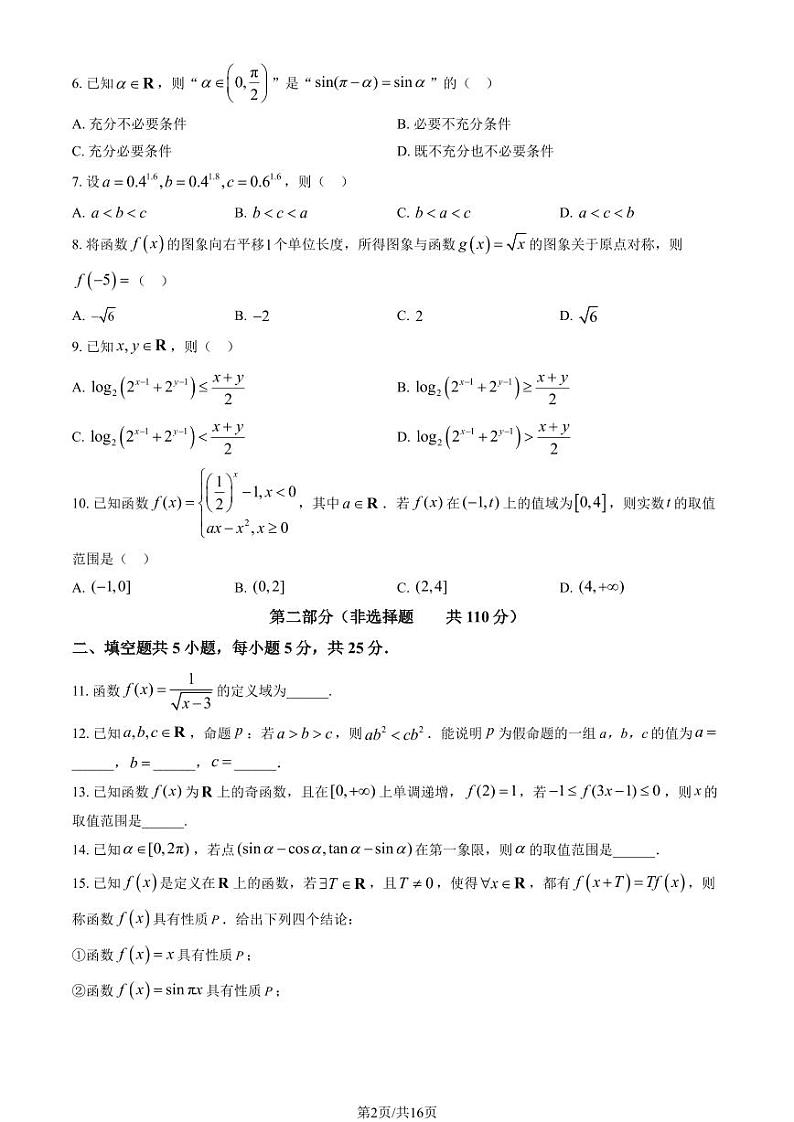 2025北京东城高一(上)期末数学试卷和参考答案第2页
