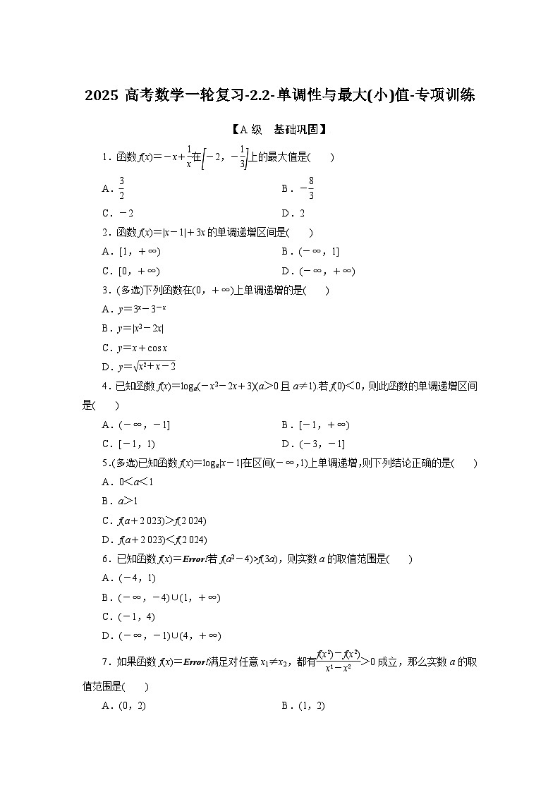 2025高考數(shù)學(xué)一輪復(fù)習(xí)-2.2-單調(diào)性與最大(小)值-專項訓(xùn)練【含答案】第1頁