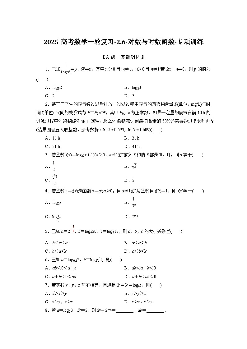 2025高考数学一轮复习-2.6-对数与对数函数-专项训练【含答案】第1页