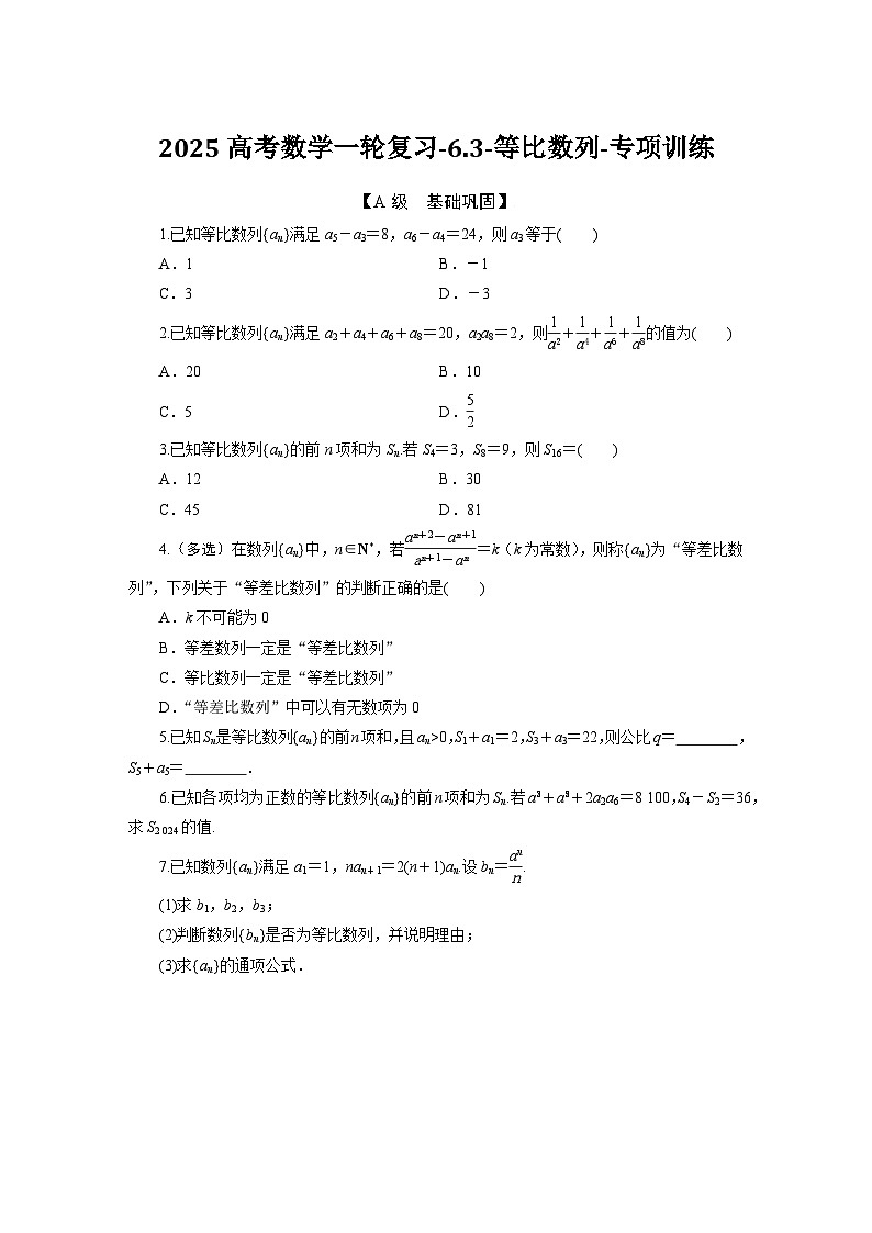2025高考數(shù)學(xué)一輪復(fù)習(xí)-6.3-等比數(shù)列-專項(xiàng)訓(xùn)練【含答案】第1頁(yè)