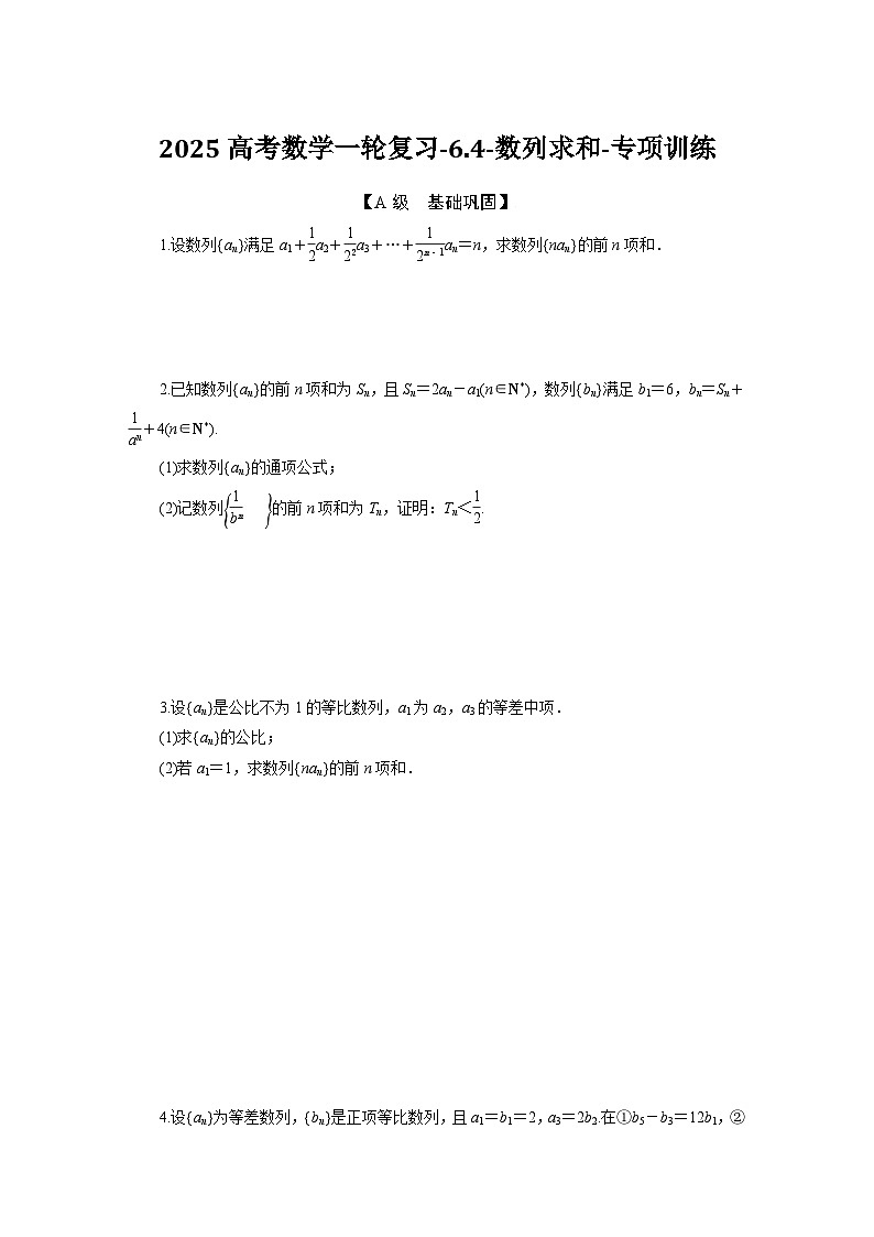 2025高考数学一轮复习-6.4-数列求和-专项训练【含答案】第1页