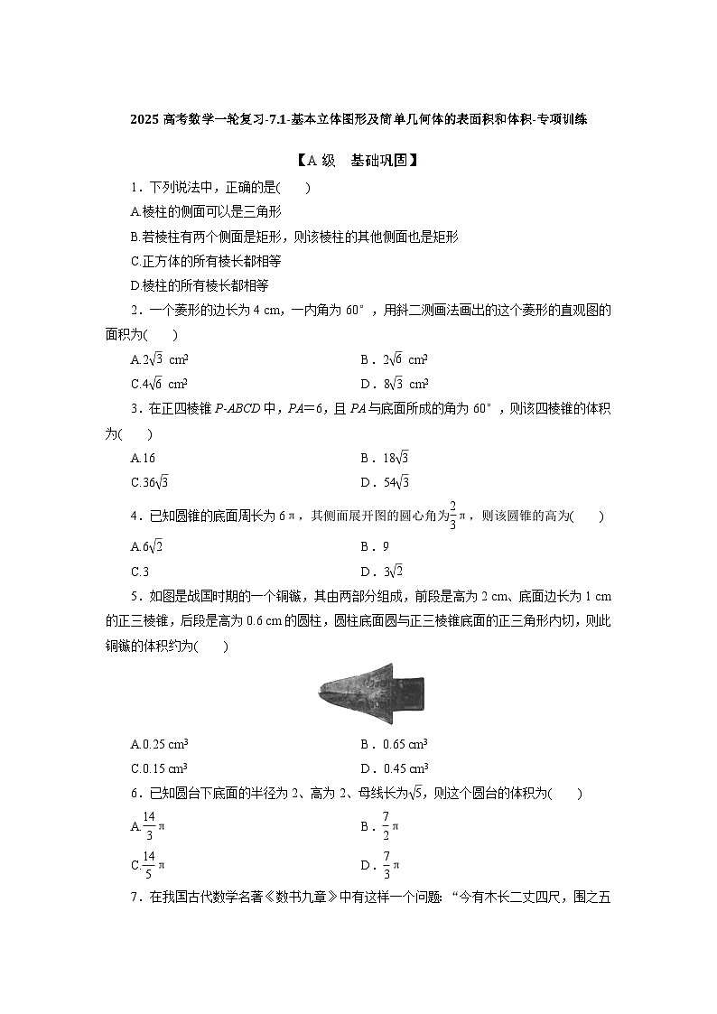 2025高考数学一轮复习-7.1-基本立体图形及简单几何体的表面积和体积-专项训练【含答案】第1页
