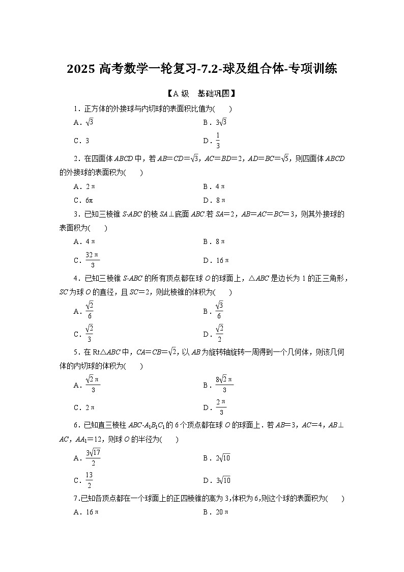 2025高考数学一轮复习-7.2-球及组合体-专项训练【含答案】第1页