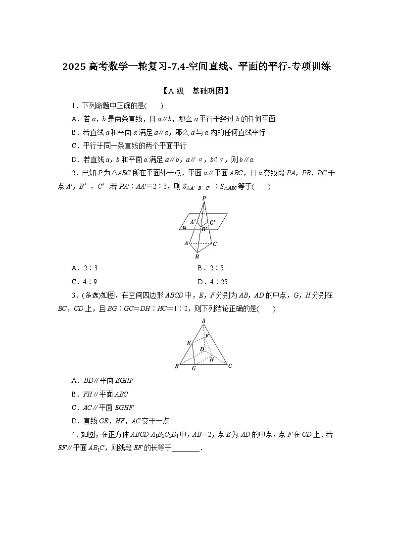 2025高考数学一轮复习-7.4-空间直线、平面的平行-专项训练【含答案】第1页