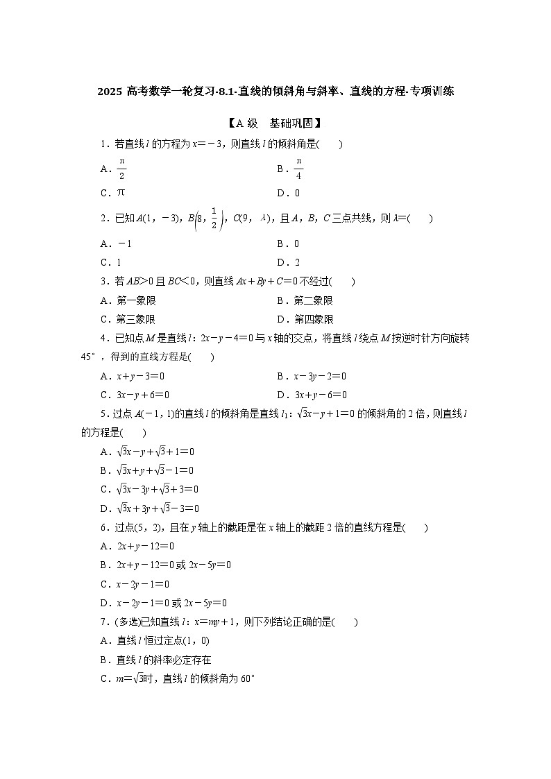 2025高考数学一轮复习-8.1-直线的倾斜角与斜率、直线的方程-专项训练【含答案】第1页