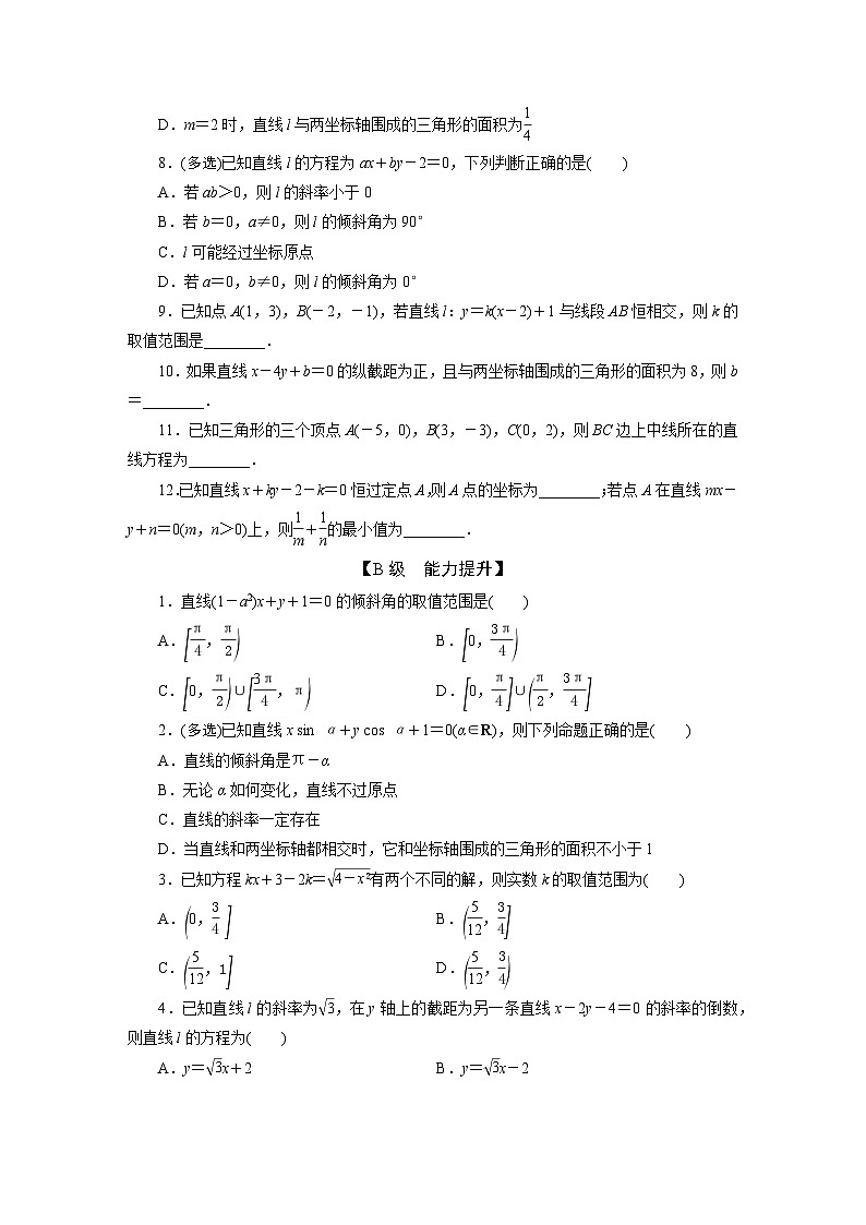 2025高考数学一轮复习-8.1-直线的倾斜角与斜率、直线的方程-专项训练【含答案】第2页