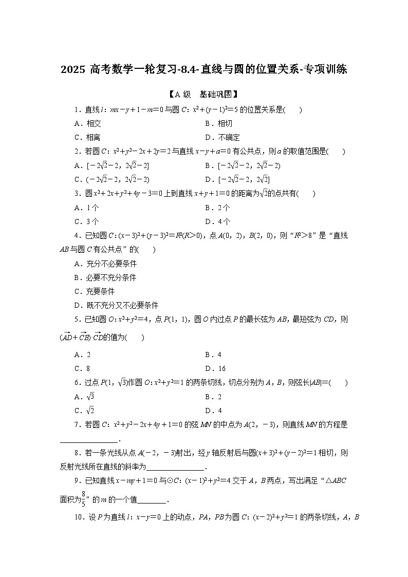 2025高考数学一轮复习-8.4-直线与圆的位置关系-专项训练【含答案】第1页