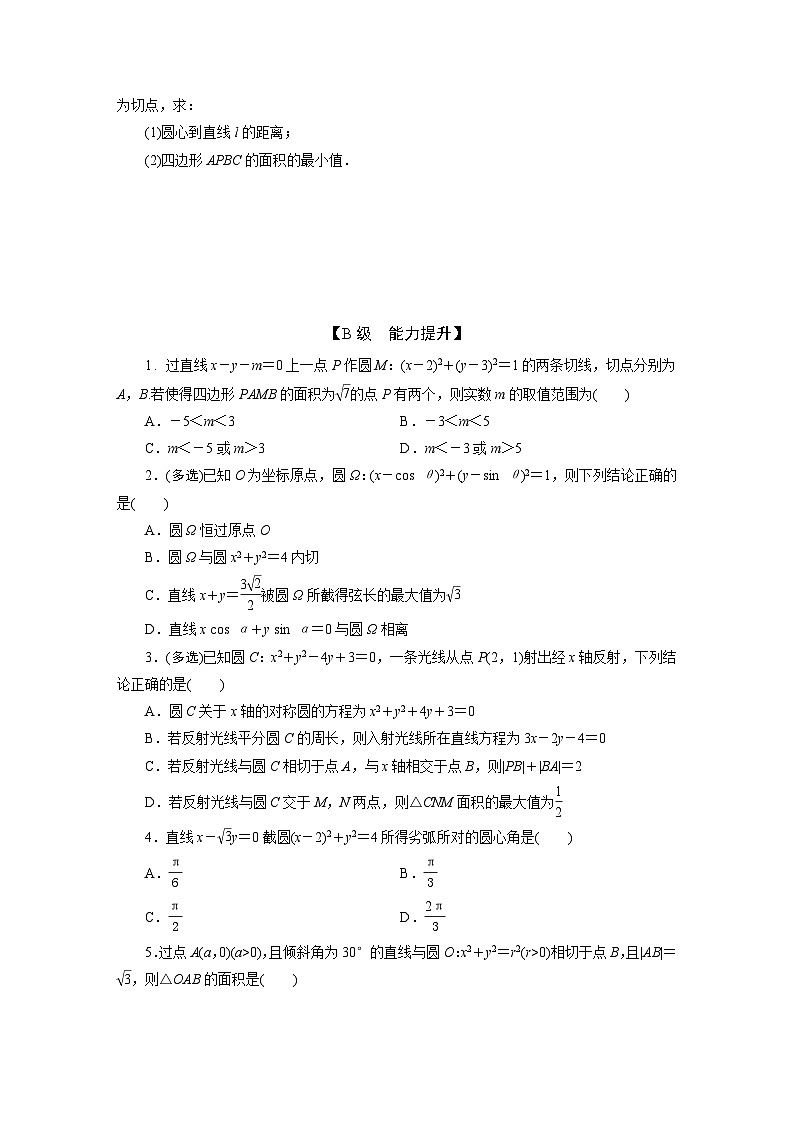 2025高考数学一轮复习-8.4-直线与圆的位置关系-专项训练【含答案】第2页