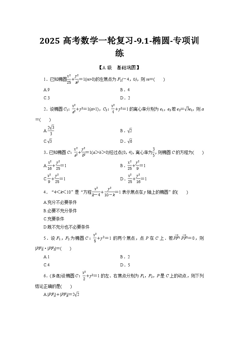 2025高考数学一轮复习-9.1-椭圆-专项训练【含答案】第1页