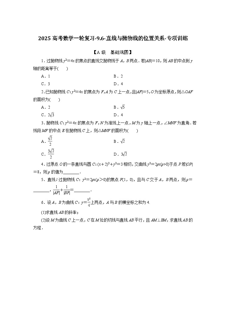 2025高考数学一轮复习-9.6-直线与抛物线的位置关系-专项训练【含答案】第1页