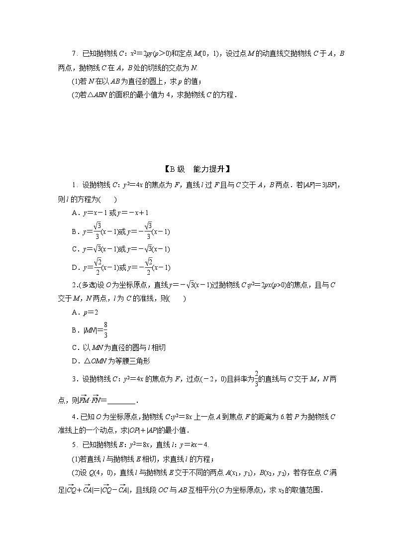 2025高考数学一轮复习-9.6-直线与抛物线的位置关系-专项训练【含答案】第2页