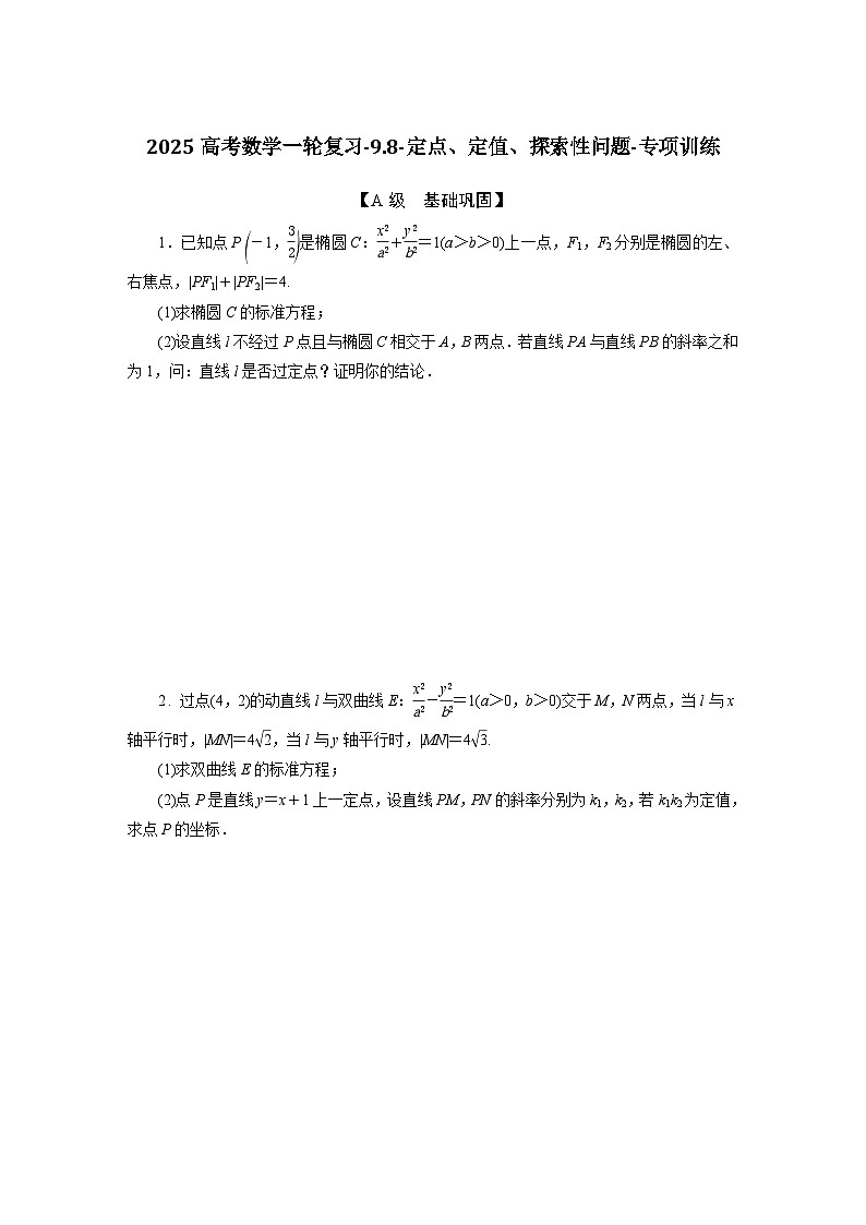 2025高考数学一轮复习-9.8-定点、定值、探索性问题-专项训练【含答案】第1页