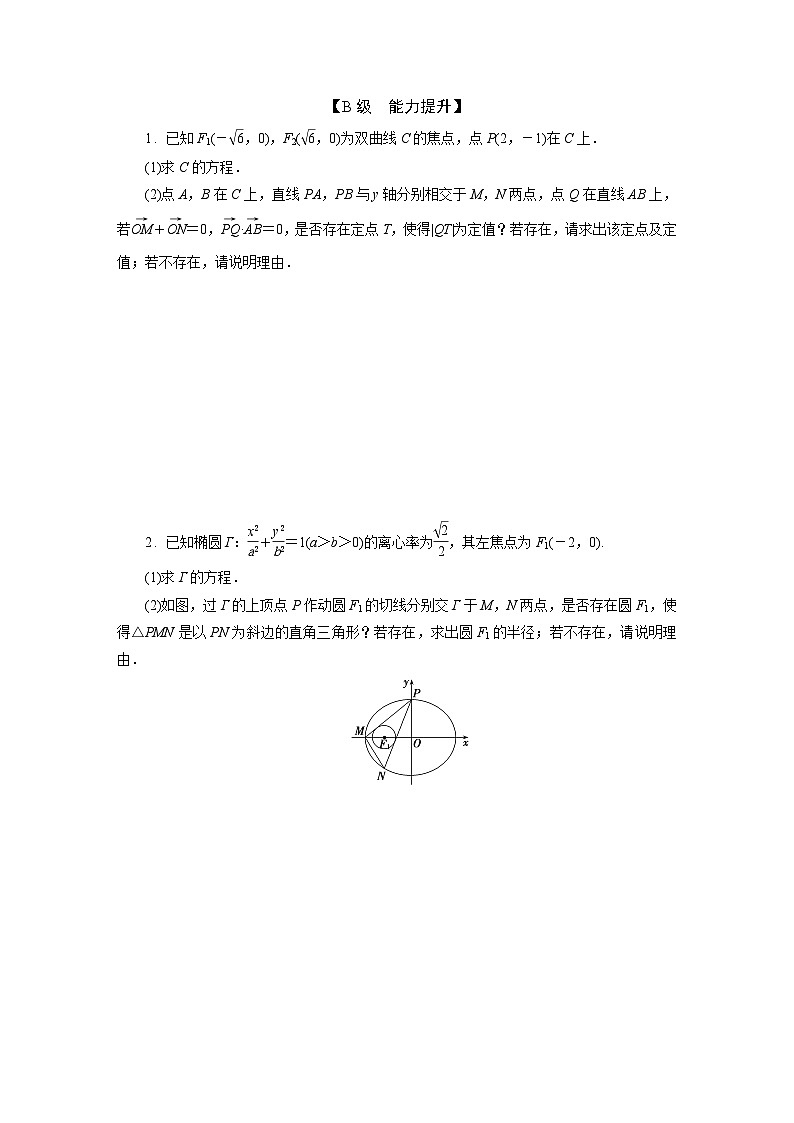 2025高考数学一轮复习-9.8-定点、定值、探索性问题-专项训练【含答案】第2页
