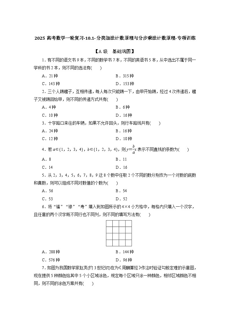 2025高考数学一轮复习-10.1-分类加法计数原理与分步乘法计数原理-专项训练【含答案】第1页
