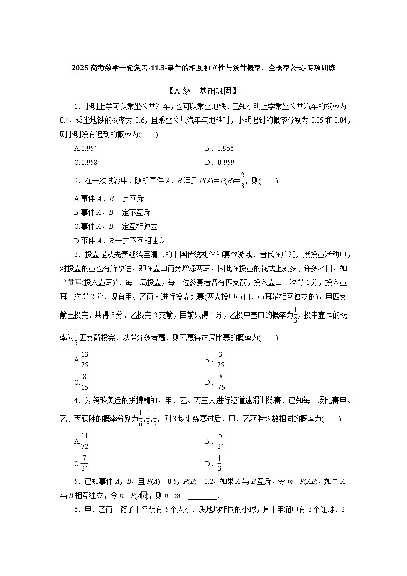 2025高考数学一轮复习-11.3-事件的相互独立性与条件概率、全概率公式-专项训练【含答案】第1页