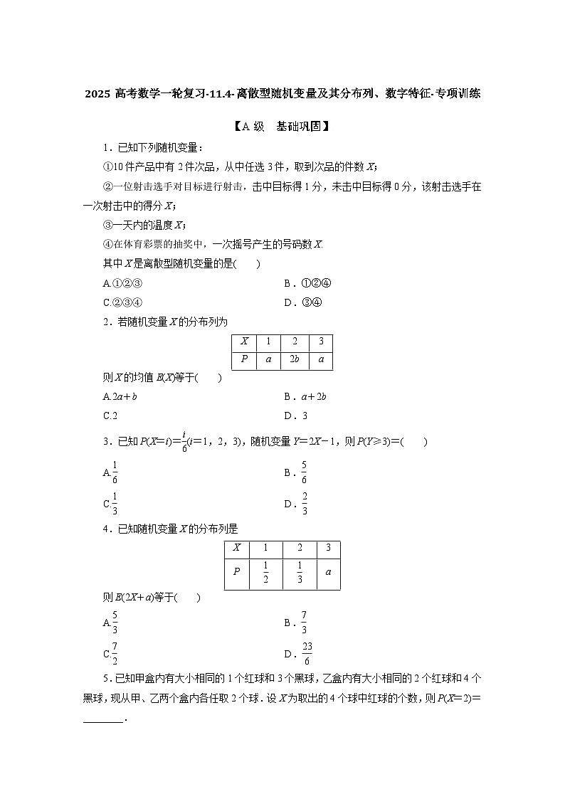 2025高考数学一轮复习-11.4-离散型随机变量及其分布列、数字特征-专项训练【含答案】第1页