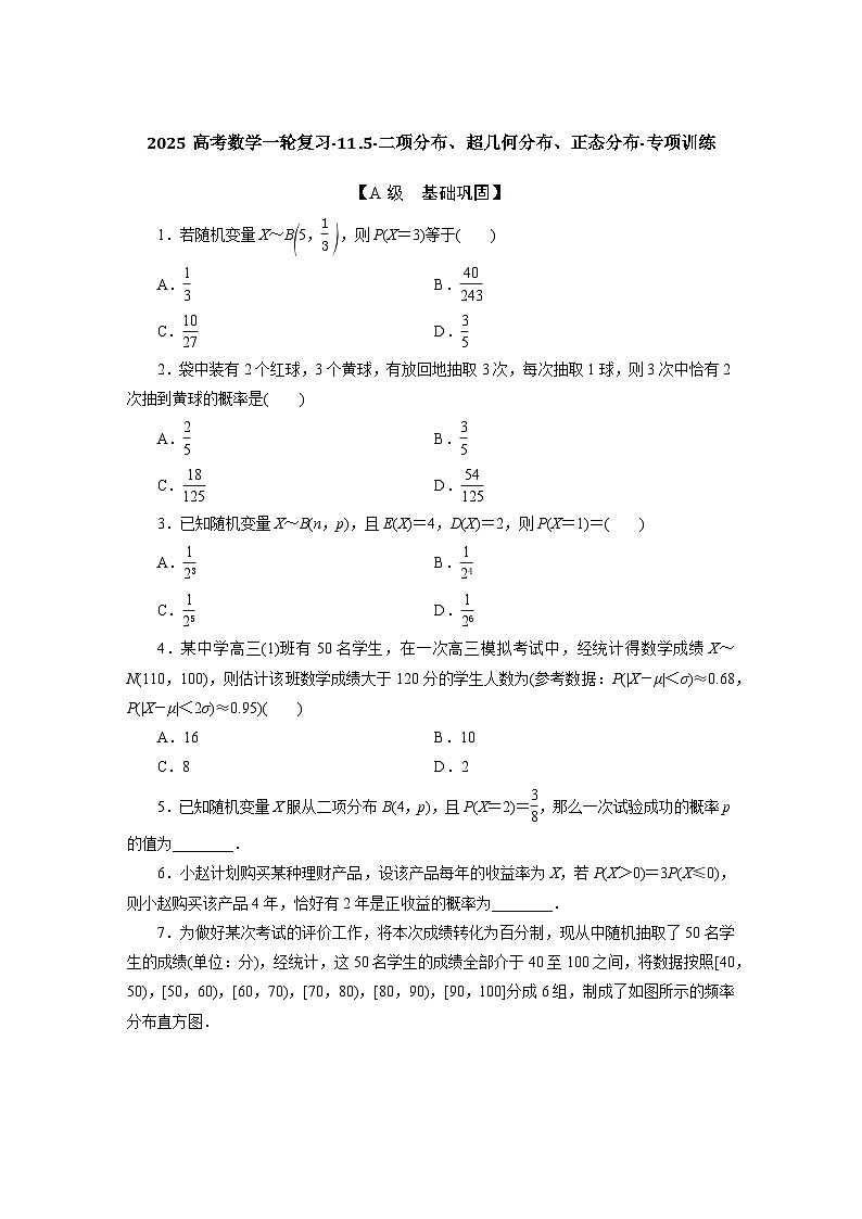 2025高考数学一轮复习-11.5-二项分布、超几何分布、正态分布-专项训练【含答案】第1页