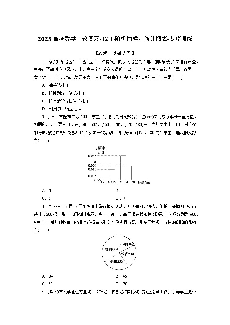2025高考数学一轮复习-12.1-随机抽样、统计图表-专项训练【含答案】第1页