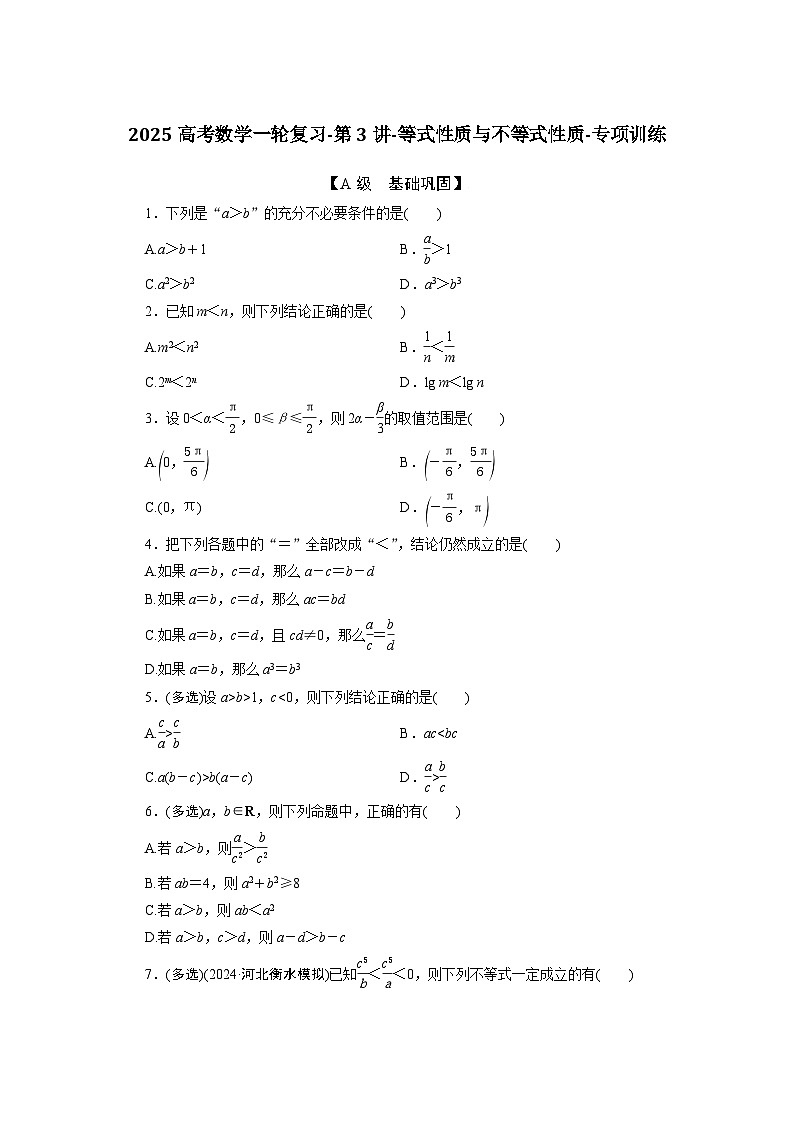 2025高考数学一轮复习-第3讲-等式性质与不等式性质-专项训练【含答案】第1页