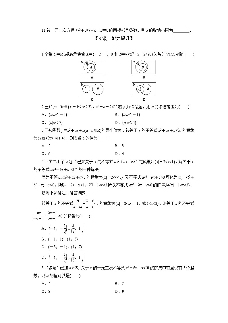 2025高考数学一轮复习-第5讲-二次函数与一元二次方程、不等式-专项训练【含答案】第2页