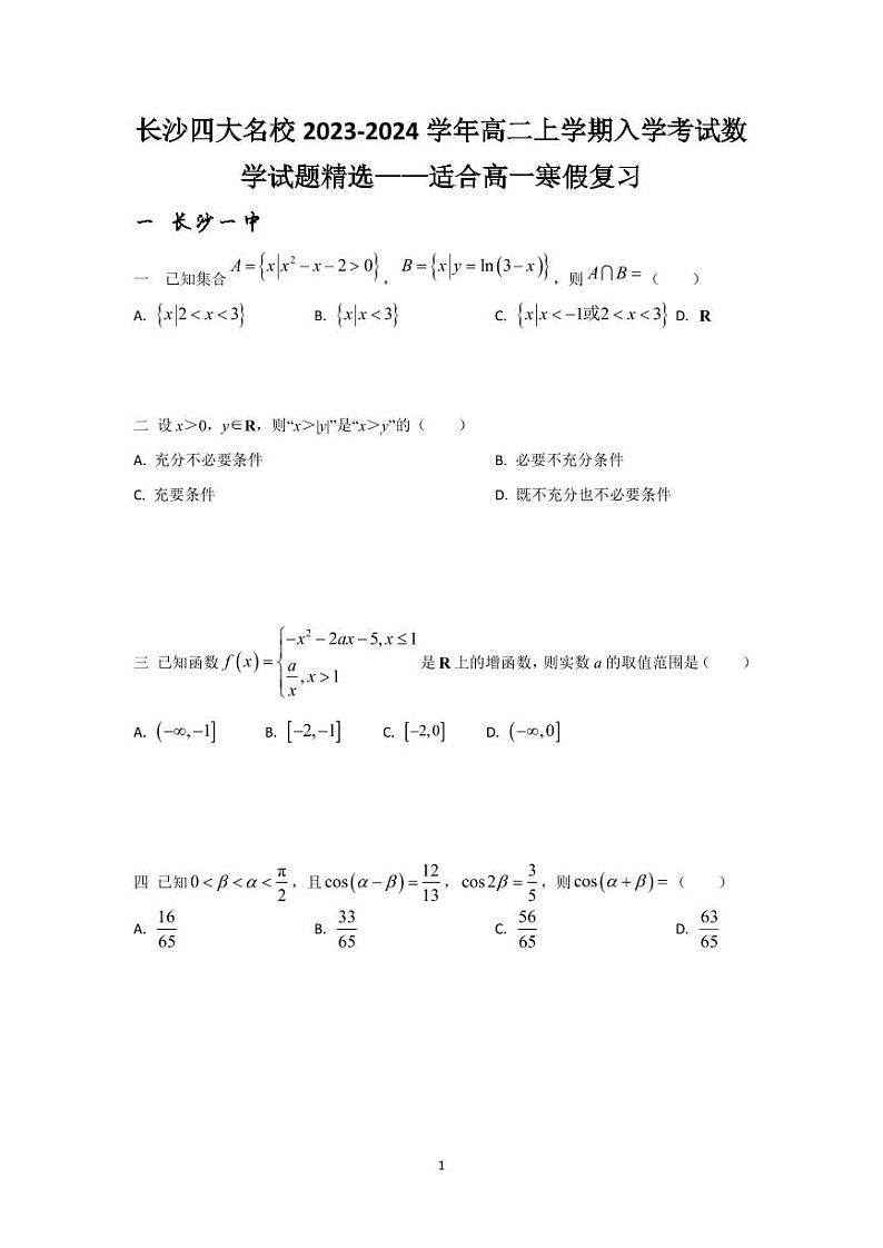 长沙四大名校2023-2024学年高二上学期入学考试数学试题精选——适合高一寒假复习第1页