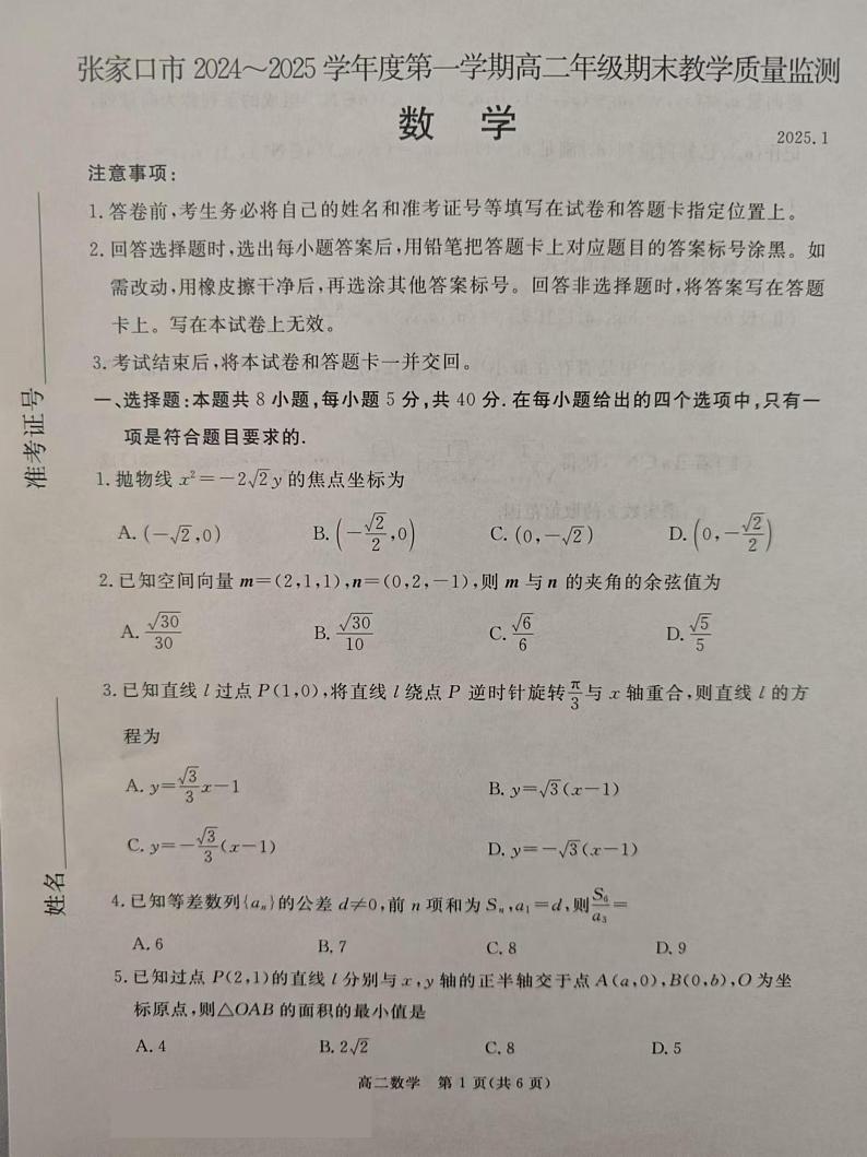 河北省张家口市2024-2025学年高二上学期期末考试数学试题第1页