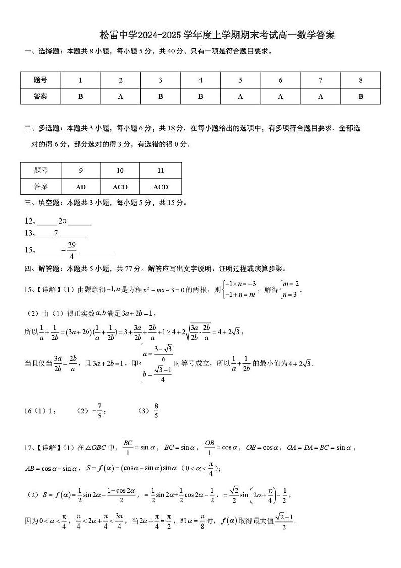 黑龙江省哈尔滨市松雷中学校2024-2025学年高一上学期1月期末考试数学试题答案第1页
