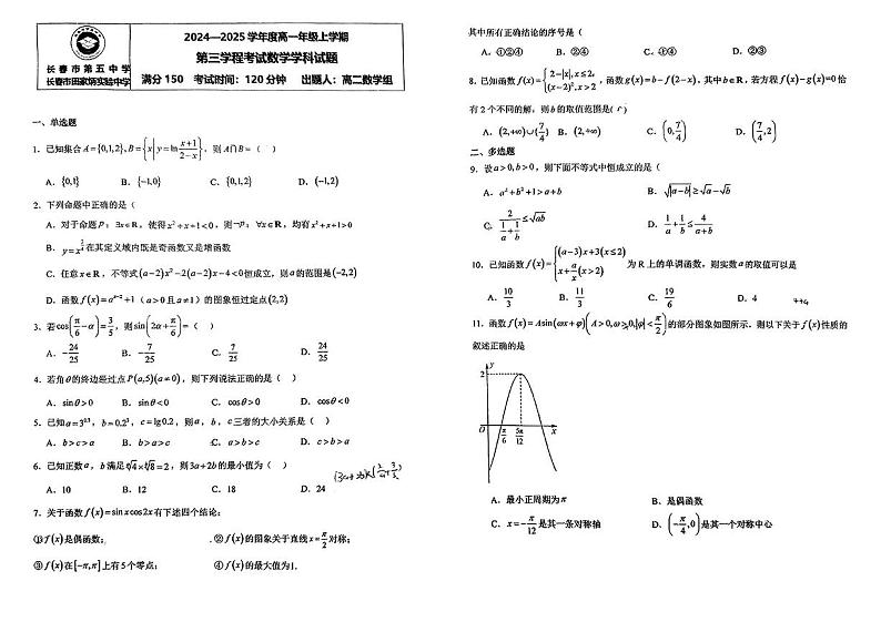 吉林省长春市第五中学2024-2025学年高一上学期第三学程考试数学试题第1页