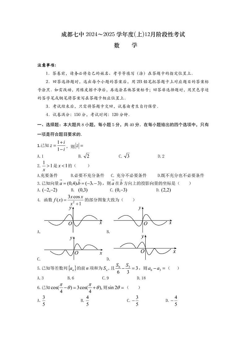 四川省成都市第七中学2025届高三上学期12月阶段检测-数学试卷+答案第1页