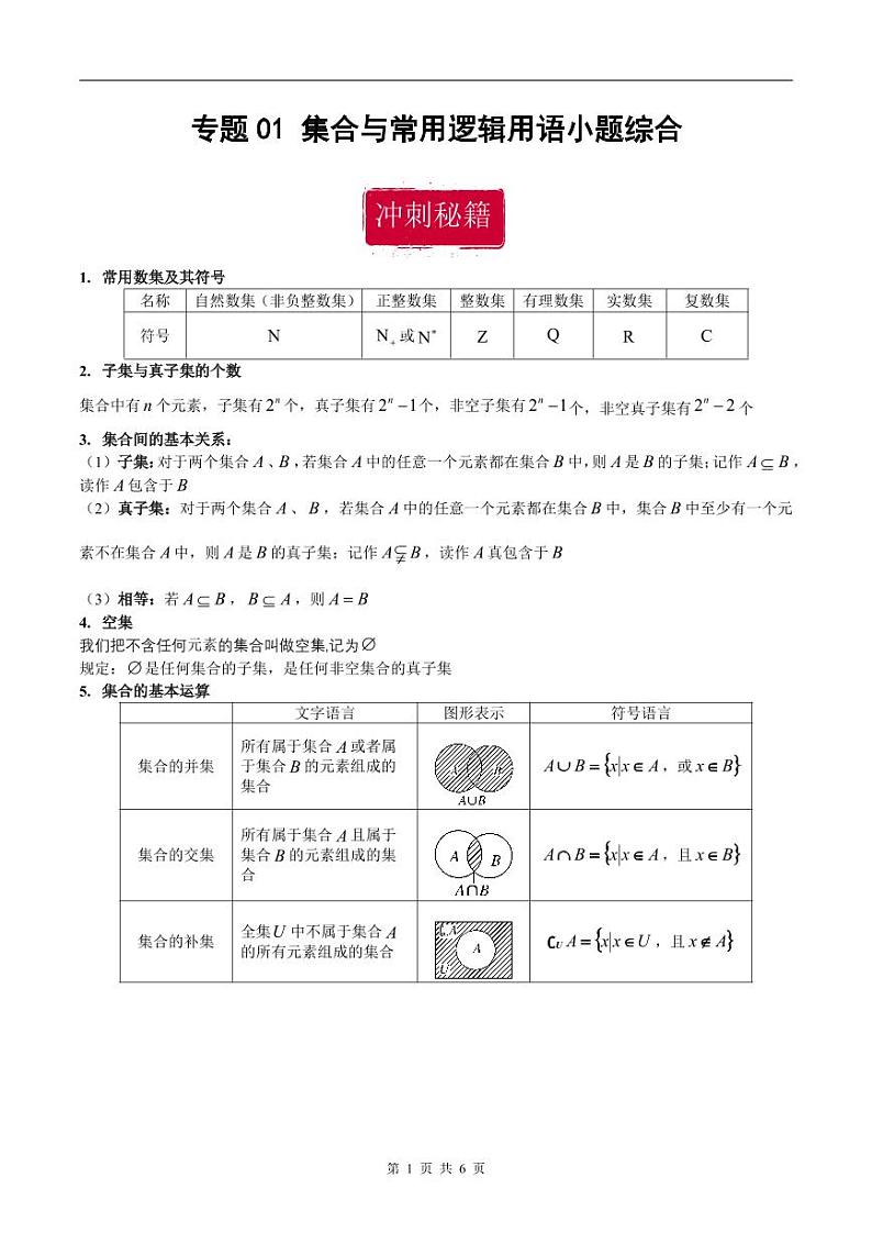新高考数学二轮复习巩固训练 专题01《集合与常用逻辑用语》小题综合练(原卷版)第1页