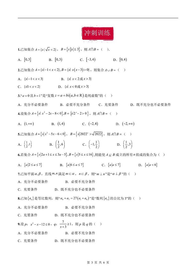 新高考数学二轮复习巩固训练 专题01《集合与常用逻辑用语》小题综合练(原卷版)第3页