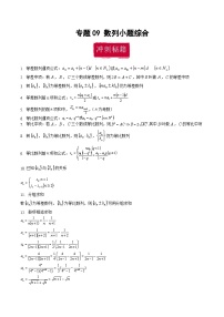 新高考数学二轮复习巩固训练 专题09《数列》小题综合练（2份，原卷版+教师版）