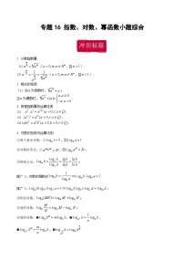 新高考数学二轮复习巩固训练 专题16《指数、对数、幂函数》小题综合练（2份，原卷版+教师版）