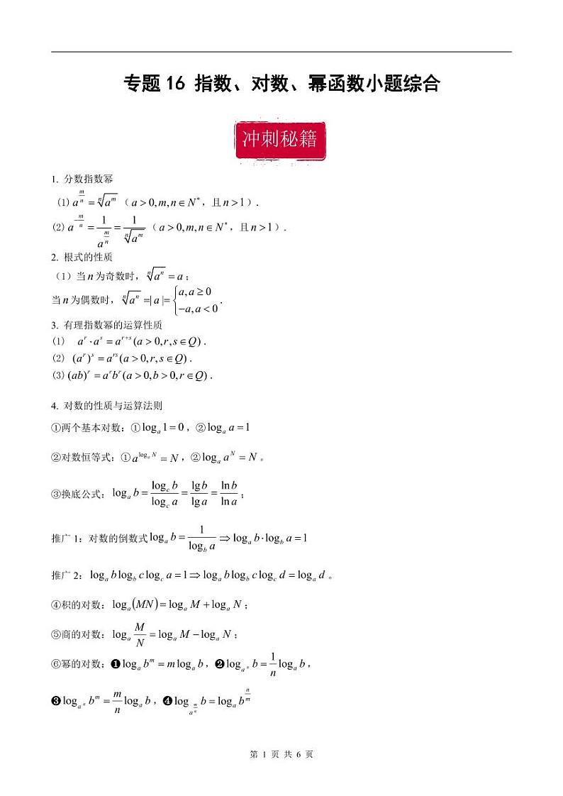 新高考数学二轮复习巩固训练 专题16《指数、对数、幂函数》小题综合练(原卷版)第1页
