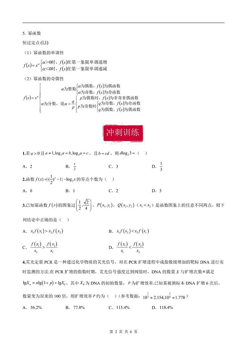 新高考数学二轮复习巩固训练 专题16《指数、对数、幂函数》小题综合练(原卷版)第2页